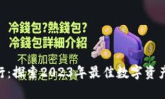 Tokenim排行：探索2023年最佳