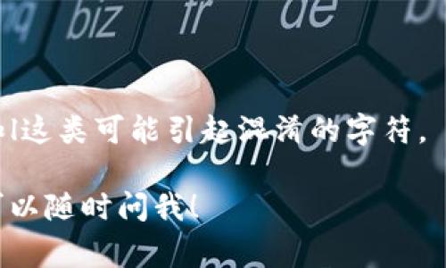 比特币钱包地址的字符长度通常为26到35个字符。一种常见的比特币地址格式是以数字1或3开头的字符串，具体长度和格式可能因地址类型而异。其中，常用的比特币地址类型包括：

1. **P2PKH（普通比特币地址）**：以1开头，长度通常为34个字符。
2. **P2SH（脚本地址）**：以3开头，长度通常也为34个字符。
3. **Bech32（SegWit 地址）**：以bc1开头，长度一般在42个字符左右。

地址中的字符包括字母（大写和小写）以及数字，字符中不包含类似于0、O、I和l这类可能引起混淆的字符。

如果你对比特币钱包技术有更深入的疑问，或需要了解更详细的操作指南，可以随时问我！