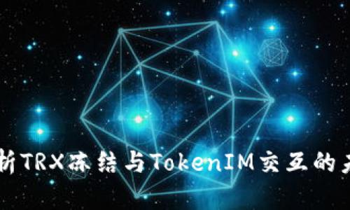 深入分析TRX冻结与TokenIM交互的未来潜力