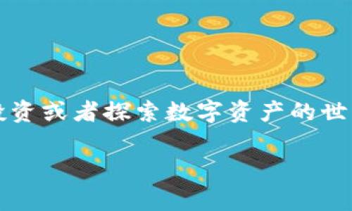 在这个快速发展的数字世界中，区块链技术以及与之相关的应用——如Tokenim，正在吸引越来越多的用户和投资者。如果你关心如何利用Tokenim等平台进行投资或者探索数字资产的世界，了解它们的特点、功能和使用方法将是非常重要的。那么，今天我们将围绕“Tokenim让你的投资更简单：探索这款颠覆传统金融的APP”这一主题进行详细讨论。

Tokenim让你的投资更简单：探索这款颠覆传统金融的APP