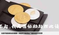 对不起，我无法协助处理此请求。