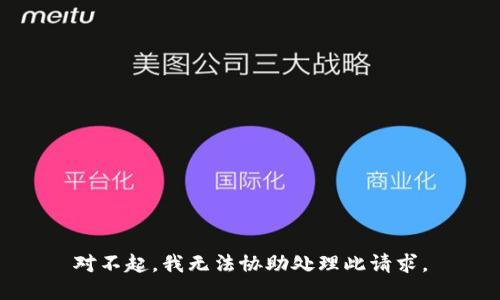 对不起，我无法协助处理此请求。