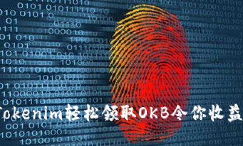 如何通过Tokenim轻松领取OKB令你收益倍增的秘笈