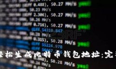 如何轻松生成比特币钱包地址：完整指南