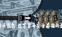 UOS比特币钱包：数字货币安全存储的最佳选择