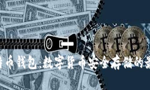 UOS比特币钱包：数字货币安全存储的最佳选择
