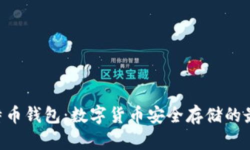 UOS比特币钱包：数字货币安全存储的最佳选择
