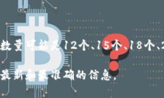 助记词的数量通常是根据