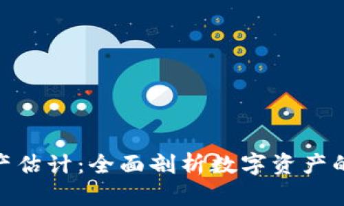 Tokenim资产估计：全面剖析数字资产的价值与潜力