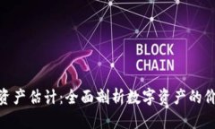 Tokenim资产估计：全面剖析