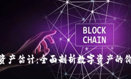 Tokenim资产估计：全面剖析数字资产的价值与潜力