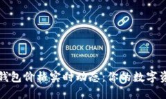 掌握以太坊钱包价格实时动态：你的数字资产安
