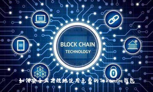 如何安全且高效地使用免费的Tokenim钱包