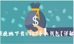 如何安全、便捷地下载USDT手机钱包？详解与实用