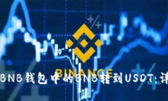如何将BNB钱包中的BNB转到