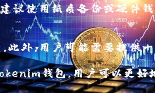 未定义

tokenim, 钱包, 冻结/guanjianci

tokenim钱包概述
Tokenim是一种基于区块链技术的钱包，旨在为用户提供方便、安全的存储和管理数字资产的方法。随着加密货币的普及，更多的人开始使用Tokenim钱包来保存他们的数字货币资产。Tokenim钱包不仅支持多种加密货币，还提供便捷的交易功能和安全性保障。然而，钱包的安全性与控制权问题一直是人们关注的焦点之一。

tokenim钱包的安全性
Tokenim钱包的设计目标是提供高水平的安全性。它采用多层加密技术，确保用户的私钥和敏感信息不被外部攻击者获取。此外，Tokenim还设有多重身份验证机制，以增加账户安全性。尽管如此，任何一款钱包都不能完全排除被攻击或恶意冻结的可能性，用户必须重视自己的账户安全。

tokenim钱包是否能够被冻结
在理论上，Tokenim钱包可以被冻结，但这往往不涉及钱包的所有功能，而是指某些特定功能的限制。例如，如果用户违反了某些合规条款或法律规定，钱包服务提供商可能会出于合规考虑而限制用户的提现或交易行为。冻结的过程通常需要法律依据和相关证据支持。

冻结的原因和后果
Tokenim钱包可能会被冻结的原因有多种，包括但不限于：用户的账户存在可疑活动，未按照法规要求进行身份验证，或涉及到诈骗和洗钱等犯罪活动。一旦钱包被冻结，用户将无法进行提现和交易，持有的资产可能暂时处于锁定状态。这对用户来说可能会导致财务损失或流动性问题，因此在使用Tokenim钱包时，了解其相关政策和条款至关重要。

如何预防tokenim钱包被冻结
为了减少钱包被冻结的风险，用户应采取以下预防措施：首先，确保币种的合法性，避免参与任何潜在的违法活动；其次，保持账户的信息更新，提供准确的身份验证信息；最后，定期检查账户活动，及时发现并采取措施防范任何异常情况。同时，建议用户阅读Tokenim钱包的服务条款，了解相关的合规政策，以确保合法合规使用钱包。

常见问题解答
在使用Tokenim钱包时，用户可能会有一些疑问。以下是一些常见问题及其解答，帮助用户更好地理解钱包的功能和安全性。

问题1：Tokenim钱包是否支持多种加密货币？
是的，Tokenim钱包支持多个加密货币，这也是它备受欢迎的原因之一。用户可以将不同种类的数字资产存储在同一个钱包中，享受更高的管理便利性。Tokenim钱包支持的加密货币种类包括但不限于比特币、以太坊、莱特币等主流币种。此外，随着市场的变化，Tokenim还可能新增支持其他有潜力的加密货币，提供更广泛的投资选择。

问题2：Tokenim钱包的使用费用高吗？
使用Tokenim钱包通常是相对免费的，但在进行交易时，根据网络状况，可能需要支付一定的交易费用。这些费用通常包括转账费和矿工费。在使用Tokenim钱包前，用户应该查看具体的费用结构，提前了解可能产生的费用，以便做好资金安排。此外，Tokenim可能会在某些情况下收取小额服务费，具体收费政策可参见其官方网站或服务条款。

问题3：如何进行Tokenim钱包的安全备份？
用户应定期对Tokenim钱包进行备份，以防止因设备故障或其他意外事件导致资产丢失。在Tokenim钱包中，用户可以导出私钥或助记词，保存到安全的地方。备份时，建议使用纸质备份或硬件钱包进行离线存储，以降低被黑客攻击的风险。此外，用户还应保持备份信息的机密性，避免泄露给他人。备份完成后，定期检查备份信息的有效性，并在必要时更新备份。

问题4：如果Tokenim钱包被暂时冻结，用户该如何处理？
如果Tokenim钱包被暂时冻结，用户应立即与Tokenim的客服团队联系，了解冻结原因并寻求解决方案。用户需要准备好相关身份验证信息，方便客服对账户进行核查。此外，用户可能需要提供一些额外的文件或信息来协助恢复账户。通常情况下，如果冻结是出于合规原因，根据情况处理后，账户将会恢复正常使用。

综上所述，Tokenim钱包是一款兼具便利与安全性的数字资产管理工具，用户在使用时需要了解相关的冻结政策和预防措施，以保护自己的资产安全。通过合理使用Tokenim钱包，用户可以更好地管理和投资数字货币。希望以上信息能够帮助用户更进一步了解Tokenim钱包及其相关服务。