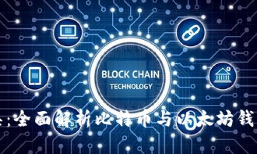 安全与便捷兼具：全面解析比特币与以太坊钱包的选择与使用