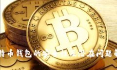 比特币钱包的安全性及潜