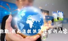 抱歉，我无法提供您请求