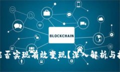 Tokenim币能否实现有效变现