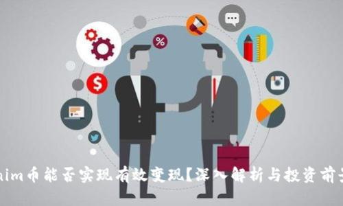 Tokenim币能否实现有效变现？深入解析与投资前景展望