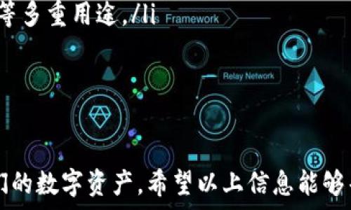   
如何将USDT安全地转回您的钱包

USDT, 钱包, 加密货币/guanjianci

一、USDT概述
在探讨如何将USDT转回钱包之前，有必要先了解一下什么是USDT。USDT（Tether）是一种与美元挂钩的稳定币，1 USDT约等于1 USD。它在区块链技术的基础上生成，并广泛用于加密货币交易。USDT的设计初衷是为了提供一种稳定的数字资产，使得用户可以在加密货币市场中进行交易而不受价格剧烈波动的影响。
USDT的出现为加密货币市场带来了更多的流动性，用户可以方便地进行数字货币和法币之间的转换。在许多交易平台上，USDT是被广泛接受的交易对，用户通常会在市场中使用USDT作为桥梁货币来购买其他加密资产。

二、将USDT转回钱包的步骤
将USDT转回钱包的过程实际上比较简单，但为了确保安全和效率，需要按照以下步骤进行操作：
ol
    li选择合适的钱包：在转账之前，确保您选择了一个支持USDT的安全钱包。常见的钱包类型包括硬件钱包（如Ledger和Trezor）、桌面钱包（如Exodus）以及移动钱包（如Trust Wallet）等。/li
    li获取钱包地址：打开您的钱包应用，找到USDT的接收地址。这通常在“接收”或“提款”选项中可见。确保您复制的地址是正确的，因为任何输入的错误都可能导致资金的丢失。/li
    li登录交易所账户：使用您注册的账户登录到交易所，例如币安、火币等。当您成功登录后，找到您的USDT资产页面。/li
    li选择提现操作：在交易所的资产页面，找到USDT，并选择“提现”或“提币”选项。/li
    li粘贴钱包地址：将您之前复制的钱包地址粘贴到提现表单中的相应位置。认真核对地址是否正确，确保没有任何拼写错误。/li
    li确认提现金额：输入您希望提款的USDT数量，注意交易所可能会收取一定的手续费，确保您所输入的金额包含了手续费。/li
    li核实信息并确认：最后，检查交易信息是否正确，包括钱包地址和提现金额，再确认提交申请。撤回申请后，一般会发送到您的注册邮箱或手机上进行二次验证，增加安全性。/li
/ol
完成以上步骤后，您便成功将USDT从交易所转回钱包。具体到账时间可能因区块链确认时间和交易所处理效率而有所不同，通常在几分钟至几小时内到账。

三、转账安全注意事项
在进行USDT转账时，安全性是首要考虑的因素。以下是一些需要注意的安全措施：
ol
    li确认钱包地址：在每次转账前，一定要仔细核对输入的钱包地址。对于大额转账，建议先进行小额测试，确认账号无误后再进行大额转账。/li
    li使用官方渠道：始终使用官方渠道下载钱包应用和交易所客户端，避免通过网络找寻非官方网站而导致的安全风险。/li
    li启用双重认证：为您的交易所账户和钱包启用双重认证（2FA），这样即使他人获取了您的用户名和密码，也无法随意进行操作。/li
    li保持软件更新：定期更新钱包和交易所的应用，以获取最新的安全更新和功能，防止黑客攻击。/li
/ol

四、可能相关问题解答

1. USDT真的安全可靠么？
USDT作为一种稳定币，它的价值是锚定美元的。然而，其背后的信任基础在于Tether公司。当用户选择使用USDT时，实际上是对Tether公司财务健康状况的一种信任。因此，有人会对USDT的可靠性提出疑问。
尽管Tether在不断做出努力以提高透明度，但由于其在账务透明度上的争议，用户仍需谨慎对待。用户应定期关注Tether发布的审计报告，以确保其在银行中的存款能够完全支持其发行的USDT数量。
此外，用户也应了解使用USDT的风险，包括市场风险、交易所的安全性等。整体而言，USDT在加密市场上仍然是一种相对流行且接受度高的稳定币，但风险是不可忽视的，用户在进行投资或使用时需作出明智决策。

2. 如何选择合适的钱包来存储USDT？
选择合适的钱包取决于您的需求和使用场景。首先，您需要明确您的需求是什么，是进行长时间存储、频繁交易还是小额支付。不同钱包各有优势：
ol
    li硬件钱包：如果您希望长期安全存储USDT，硬件钱包无疑是最好的选择。硬件钱包如Ledger和Trezor能提供离线存储，防止网络攻击。/li
    li移动钱包：如果您倾向于日常使用和交易，那么移动钱包例如Trust Wallet提供了更方便的使用体验。通常，它们设计友好，非常适合日常支付和小额交易。/li
    li桌面钱包：桌面钱包如Exodus在安全性上也有不错的表现，适合爱好者和需要频繁进行交易的用户，但在网络环境中使用需谨慎。/li
/ol
选择钱包时，要确保该钱包支持USDT，并进行必要的价格、手续费及用户体验对比。此外，务必保管好私钥和备份。大部分钱包都允许用户导出私钥，而这是确保资产安全的关键。

3. 提现时为什么会出现手续费？
在提现USDT时，可能会涉及到一些手续费，这主要是由于以下几方面原因：
ol
    li交易所费用：许多交易所会根据提取的代币类型和数量收取一定的手续费。这是交易所为提供服务、维护系统所需的费用之一。/li
    li区块链手续费：当您将USDT转移到第三方钱包时，实际上是在区块链上执行了一笔交易，区块链上有矿工为处理这些交易提供服务，而矿工会收取交易费用。/li
/ol
在选择提现时，用户应提前确认手续费的标准，有的交易所提供较低的手续费选项，用户可以依据自身需求进行选择。比起在交易所长期持有，提现到安全钱包的优势是可以更好地保护资产。

4. USDT和其他加密货币的区别是什么？
USDT主要是为解决加密货币市场中的波动性而设计，相较于比特币、以太坊等其他加密货币，市场波动更小，更多像是一种数字货币的“美元”。下面分析USDT与其他常用加密货币的几个主要区别：
ol
    li价值稳定性：USDT的价值稳定，因其与美元的1:1锚定，而比特币和以太坊等主流加密货币价格波动较大，容易受到市场情绪影响。/li
    li用途：USDT主要用于避险和作为交易对的载体，而比特币和以太坊则引发了区块链技术的应用和智能合约的诞生，具有投资、参与项目等多重用途。/li
    li市场接受度：USDT在大多数交易所均被广泛接受，而一些新兴的加密资产可能还没有受到普遍认可。/li
/ol
了解USDT与其他加密货币之间的差别，能帮助用户进行合理的资产配置与风险评估，以作出明智的投资决策。

总结：在将USDT转回钱包的过程中，了解其过程及安全要点至关重要。同时，用户也应提高对相关加密货币的认识，以便更好地管理和使用他们的数字资产。希望以上信息能够帮助到您，使您在加密货币的世界中更加从容自信。