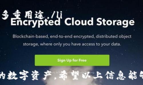   
如何将USDT安全地转回您的钱包

USDT, 钱包, 加密货币/guanjianci

一、USDT概述
在探讨如何将USDT转回钱包之前，有必要先了解一下什么是USDT。USDT（Tether）是一种与美元挂钩的稳定币，1 USDT约等于1 USD。它在区块链技术的基础上生成，并广泛用于加密货币交易。USDT的设计初衷是为了提供一种稳定的数字资产，使得用户可以在加密货币市场中进行交易而不受价格剧烈波动的影响。
USDT的出现为加密货币市场带来了更多的流动性，用户可以方便地进行数字货币和法币之间的转换。在许多交易平台上，USDT是被广泛接受的交易对，用户通常会在市场中使用USDT作为桥梁货币来购买其他加密资产。

二、将USDT转回钱包的步骤
将USDT转回钱包的过程实际上比较简单，但为了确保安全和效率，需要按照以下步骤进行操作：
ol
    li选择合适的钱包：在转账之前，确保您选择了一个支持USDT的安全钱包。常见的钱包类型包括硬件钱包（如Ledger和Trezor）、桌面钱包（如Exodus）以及移动钱包（如Trust Wallet）等。/li
    li获取钱包地址：打开您的钱包应用，找到USDT的接收地址。这通常在“接收”或“提款”选项中可见。确保您复制的地址是正确的，因为任何输入的错误都可能导致资金的丢失。/li
    li登录交易所账户：使用您注册的账户登录到交易所，例如币安、火币等。当您成功登录后，找到您的USDT资产页面。/li
    li选择提现操作：在交易所的资产页面，找到USDT，并选择“提现”或“提币”选项。/li
    li粘贴钱包地址：将您之前复制的钱包地址粘贴到提现表单中的相应位置。认真核对地址是否正确，确保没有任何拼写错误。/li
    li确认提现金额：输入您希望提款的USDT数量，注意交易所可能会收取一定的手续费，确保您所输入的金额包含了手续费。/li
    li核实信息并确认：最后，检查交易信息是否正确，包括钱包地址和提现金额，再确认提交申请。撤回申请后，一般会发送到您的注册邮箱或手机上进行二次验证，增加安全性。/li
/ol
完成以上步骤后，您便成功将USDT从交易所转回钱包。具体到账时间可能因区块链确认时间和交易所处理效率而有所不同，通常在几分钟至几小时内到账。

三、转账安全注意事项
在进行USDT转账时，安全性是首要考虑的因素。以下是一些需要注意的安全措施：
ol
    li确认钱包地址：在每次转账前，一定要仔细核对输入的钱包地址。对于大额转账，建议先进行小额测试，确认账号无误后再进行大额转账。/li
    li使用官方渠道：始终使用官方渠道下载钱包应用和交易所客户端，避免通过网络找寻非官方网站而导致的安全风险。/li
    li启用双重认证：为您的交易所账户和钱包启用双重认证（2FA），这样即使他人获取了您的用户名和密码，也无法随意进行操作。/li
    li保持软件更新：定期更新钱包和交易所的应用，以获取最新的安全更新和功能，防止黑客攻击。/li
/ol

四、可能相关问题解答

1. USDT真的安全可靠么？
USDT作为一种稳定币，它的价值是锚定美元的。然而，其背后的信任基础在于Tether公司。当用户选择使用USDT时，实际上是对Tether公司财务健康状况的一种信任。因此，有人会对USDT的可靠性提出疑问。
尽管Tether在不断做出努力以提高透明度，但由于其在账务透明度上的争议，用户仍需谨慎对待。用户应定期关注Tether发布的审计报告，以确保其在银行中的存款能够完全支持其发行的USDT数量。
此外，用户也应了解使用USDT的风险，包括市场风险、交易所的安全性等。整体而言，USDT在加密市场上仍然是一种相对流行且接受度高的稳定币，但风险是不可忽视的，用户在进行投资或使用时需作出明智决策。

2. 如何选择合适的钱包来存储USDT？
选择合适的钱包取决于您的需求和使用场景。首先，您需要明确您的需求是什么，是进行长时间存储、频繁交易还是小额支付。不同钱包各有优势：
ol
    li硬件钱包：如果您希望长期安全存储USDT，硬件钱包无疑是最好的选择。硬件钱包如Ledger和Trezor能提供离线存储，防止网络攻击。/li
    li移动钱包：如果您倾向于日常使用和交易，那么移动钱包例如Trust Wallet提供了更方便的使用体验。通常，它们设计友好，非常适合日常支付和小额交易。/li
    li桌面钱包：桌面钱包如Exodus在安全性上也有不错的表现，适合爱好者和需要频繁进行交易的用户，但在网络环境中使用需谨慎。/li
/ol
选择钱包时，要确保该钱包支持USDT，并进行必要的价格、手续费及用户体验对比。此外，务必保管好私钥和备份。大部分钱包都允许用户导出私钥，而这是确保资产安全的关键。

3. 提现时为什么会出现手续费？
在提现USDT时，可能会涉及到一些手续费，这主要是由于以下几方面原因：
ol
    li交易所费用：许多交易所会根据提取的代币类型和数量收取一定的手续费。这是交易所为提供服务、维护系统所需的费用之一。/li
    li区块链手续费：当您将USDT转移到第三方钱包时，实际上是在区块链上执行了一笔交易，区块链上有矿工为处理这些交易提供服务，而矿工会收取交易费用。/li
/ol
在选择提现时，用户应提前确认手续费的标准，有的交易所提供较低的手续费选项，用户可以依据自身需求进行选择。比起在交易所长期持有，提现到安全钱包的优势是可以更好地保护资产。

4. USDT和其他加密货币的区别是什么？
USDT主要是为解决加密货币市场中的波动性而设计，相较于比特币、以太坊等其他加密货币，市场波动更小，更多像是一种数字货币的“美元”。下面分析USDT与其他常用加密货币的几个主要区别：
ol
    li价值稳定性：USDT的价值稳定，因其与美元的1:1锚定，而比特币和以太坊等主流加密货币价格波动较大，容易受到市场情绪影响。/li
    li用途：USDT主要用于避险和作为交易对的载体，而比特币和以太坊则引发了区块链技术的应用和智能合约的诞生，具有投资、参与项目等多重用途。/li
    li市场接受度：USDT在大多数交易所均被广泛接受，而一些新兴的加密资产可能还没有受到普遍认可。/li
/ol
了解USDT与其他加密货币之间的差别，能帮助用户进行合理的资产配置与风险评估，以作出明智的投资决策。

总结：在将USDT转回钱包的过程中，了解其过程及安全要点至关重要。同时，用户也应提高对相关加密货币的认识，以便更好地管理和使用他们的数字资产。希望以上信息能够帮助到您，使您在加密货币的世界中更加从容自信。