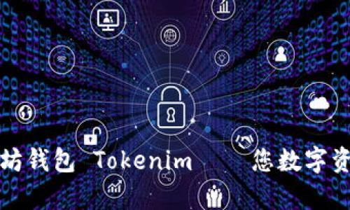 全面解析以太坊钱包 Tokenim — 您数字资产的最佳伙伴