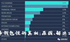 探秘比特币钱包慢的真相