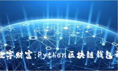 打造你的数字财富：Pyth