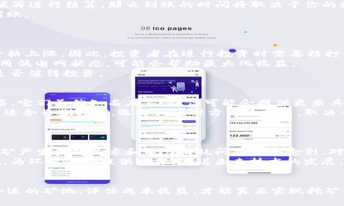   挖以太坊多久能进账钱包？深入探索以太坊挖矿的流程与收益 / 

 guanjianci 以太坊, 挖矿, 钱包 /guanjianci 

引言
以太坊（Ethereum）是一种基于区块链的去中心化平台，可以让开发者在其上运行智能合约和去中心化应用（DApps）。随着区块链技术的日益普及，以太坊作为第二大加密货币，其挖矿过程和收益方式越来越受到关注。很多投资者开始参与以太坊的挖矿，以期获得可观的收益，但许多人对挖矿的具体流程以及收益到账的时间仍有疑问。在这篇文章中，我们将详细探讨以太坊挖矿的过程以及多久能够将收益存入钱包。

以太坊挖矿的基本原理
以太坊采用的是工作量证明（Proof of Work，PoW）机制，矿工通过运算以维护网络安全和处理交易。在区块链网络中，矿工通过不断进行哈希计算，以寻找一个满足特定条件的随机数。如果某个矿工成功找到了这个随机数，那么便可以将新的区块添加到区块链上，同时获得一笔以太币作为奖励。这个过程需要强大的计算能力和电力支持，这也是大多数人选择加入矿池（Mining Pool）的原因。

挖以太坊的流程
挖以太坊的流程通常包括以下几个步骤：
ol
    listrong准备硬件/strong：挖矿需要高效的 GPU 或 ASIC 设备。选择适合的硬件是挖矿成功与否的关键。/li
    listrong安装软件/strong：需要下载并安装以太坊挖矿软件，常用的软件包括 Ethminer 和 Claymore。/li
    listrong创建钱包/strong：为了接收矿奖，你需要一个以太坊钱包，可以考虑使用硬件钱包、热钱包或交易所提供的钱包。/li
    listrong加入矿池/strong：虽然个人挖矿也是一个选择，但加入矿池可以提高成功率和收益稳定性。/li
    listrong开始挖矿/strong：设置好一切后，便可以开始挖矿。系统将自动进行哈希计算，尝试找到下一个区块。/li
/ol

多久能将挖矿收益存入钱包
挖出的以太坊（ETH）能多久进账钱包，主要取决于多个因素，包括你所加入的矿池的支付规则、挖矿的难度、以及网络的整体状态。一般来说，矿池有两种常见的利润分配方式：
ul
    listrong基于时间的支付/strong：一些矿池在特定时间间隔内进行结算，如每小时或每天，将挖出的以太坊传送到用户的钱包中。/li
    listrong达到某个矿奖阈值/strong：还有一些矿池规定，只有当用户的收益达到特定的阈值（如0.01 ETH或更高）后，才会进行支付。/li
/ul
综上所述，挖矿收益存入钱包的时间通常在几小时到几天不等，具体情况则需要参考你所选择矿池的规则。如果是个人挖矿，由于单个矿工挖出新块的概率较低，可能需要更长的时间来实现收益的实际到账。

挖矿的经济效益分析
挖以太坊的经济效益与多种因素密切相关，这包括矿机的购置成本，电费，加密货币的市场价格以及挖矿的难度等。投资者在涉及挖矿前，通常需要进行详细的财务分析：
ul
    listrong硬件成本/strong：高效的挖矿硬件价格不菲，预算需要提前安排好。/li
    listrong电费支出/strong：挖矿的功耗很大，电费往往是一个主要的支出项。在选择硬件和矿池时，需要将电费成本纳入考量。/li
    listrong以太坊的市值变化/strong：以太坊的价格波动大，如果市场价格下降，矿工的收益将受到直接影响。/li
/ul
很好地理解上述因素，能帮助投资者评估参与挖矿的可行性和潜在收益。对于大多数矿工来说，与其单独挖矿，加入矿池能够在不牺牲获利的条件下，帮助分享计算力更快地获得收益。

常见问题解答

问题一：我多久能看到挖矿的收益到账？
正如前面所讨论的，挖矿收益到账时间主要与你的矿池选择有关。如果你选择的矿池按照时间进行结算，通常你能在一个小时到一天内看到收益到账。如果矿池的支付规则是达到某个阈值再进行结算，那么到账的时间将取决于你的挖矿速度和以太坊的生成难度。
挖矿的难度与网络整体算力有关，当网络算力提高时，挖矿难度会随之增加，这意味着单个矿工获得奖励的时间可能会延长。另一方面，选择一个高效的矿池，能够帮助你更快实现收益的到账。
另外，还有一点需要注意的是，钱包的接收时间也跟你所使用的钱包类型有关系。大多数现代以太坊钱包能实时接收转账，但某些老旧或功能简陋的钱包，可能会有延迟。

问题二：挖矿是否值得投资？
挖矿是否值得投资，实际上是一个相对复杂的问题。首先需考虑的就是你的硬件成本。当前市场上，挖矿设备的价格波动较大，尤其是在以太坊价格高涨期间，算力设备的需求可能会导致价格上涨。因此，投资者在进行投资时需要精打细算，确保硬件投资能够在合理时间内通过挖矿回本。
其次，电费的开支也不容小觑。根据你所处的地区，电费的成本差异极大。在成本高的地区，挖矿相对不划算，而在电费便宜的地区，则更容易实现投资回报。此时，使用高效挖矿设备，充分利用低电网状态，可能会帮助最大化收益。
此外，目前以太坊的价格波动较大，时而飙升，时而下跌。做为矿工，你必须对以太坊的市场动态保持关注，以决定是否继续挖矿。基于这几点，综合你的个人情况和市场状况，才能判断挖矿是否值得投资。

问题三：如何选择合适的矿池？
选择合适的矿池是挖以太坊时需要考虑的重要因素。首先，你需要评估矿池的信誉度和知名度。较大的矿池一般具有更稳定的收益与良好的支持服务。但也不要忽略一些小型池或新兴域名，它们虽然知名度不高，但可能会提供更兼具吸引力的手续费和奖励机制。
其次，需查看矿池的支付方式。市场上的矿池通常采用不同的支付方式，如PPS（每个股份支付）、PPLNS（按股份支付然后结算）等。PPS方式可能会在短时间内给予矿工稳定收入，而PPLNS则适合长期挖矿。选择哪一种方式最合适，取决于你的挖矿策略和风险偏好。
再次，矿池的延迟和稳定性也很重要。在挖矿中，一些矿池因网络问题或服务器延迟，可能导致挖矿收益到账时延迟，影响矿工的收益体验。 

问题四：挖矿对环境的影响如何？
随着加密货币的普及，挖矿所需的能源消耗问题也逐渐引起了社会的广泛关注。以太坊的工作量证明机制需要大量的电力支持，这对全球的能源消耗形成了巨大的压力。根据相关研究，挖矿产生的碳足迹和电力消耗问题愈演愈烈，对环境的影响持续加重。 
在此背景下，一些国家和地区正在对加密货币挖矿实施限制，以减轻对环境的压力。此外，Ethereum 2.0的推出标志着以太坊将转向权益证明（Proof of Stake），这将大大降低能源消耗，为环境保护提供支撑。随着未来技术的发展，加密货币行业或将逐渐过渡到更为环保的挖矿模式。 

结论
综上所述，挖以太坊是在对该领域、技术进步和市场变化有清晰认知的情况下进行的活动。虽然可以获得丰厚的收益，但伪币的市场风险、设备投资以及环境影响因素不可忽视。通过选择合适的矿池、评估成本收益，才能真正实现挖矿利润最大化，而越来越多的环保措施的实施将引领行业朝着更可持续的方向发展。
