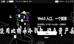如何安全使用比特币冷钱