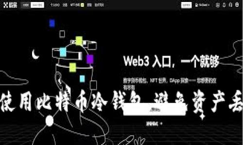 如何安全使用比特币冷钱包，避免资产丢失的风险