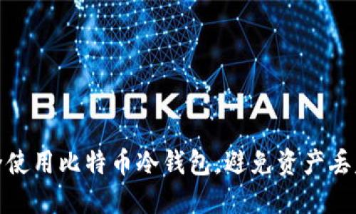 如何安全使用比特币冷钱包，避免资产丢失的风险