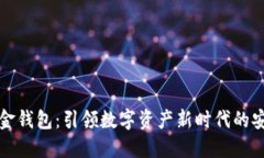 区块链金钱包：引领数字
