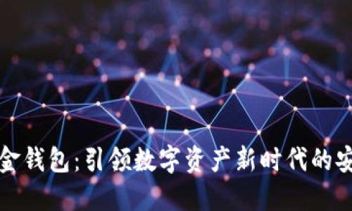 区块链金钱包：引领数字资产新时代的安全之路