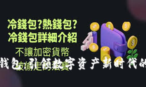区块链金钱包：引领数字资产新时代的安全之路