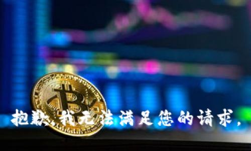 抱歉，我无法满足您的请求。