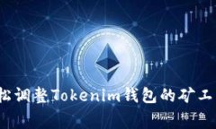 如何轻松调整Tokenim钱包的