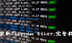 如何有效获取Tokenim Ether：