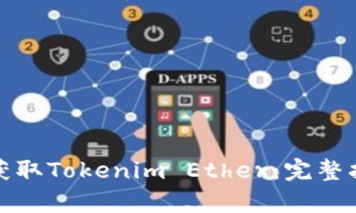 如何有效获取Tokenim Ether：完整指南与策略
