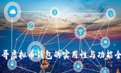 墨西哥虚拟币钱包的实用