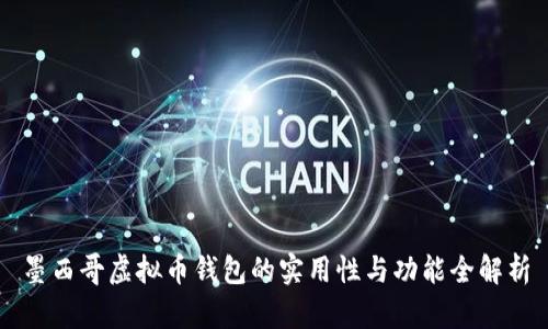 墨西哥虚拟币钱包的实用性与功能全解析