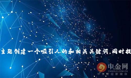 为了更好地满足您的需求，我会为“Tokenim钱包风险代币”这个主题创建一个吸引人的和相关关键词，同时提供针对的详细介绍，以及一些相关问题的解答。以下是详细内容：

如何安全使用Tokenim钱包管理风险代币？
