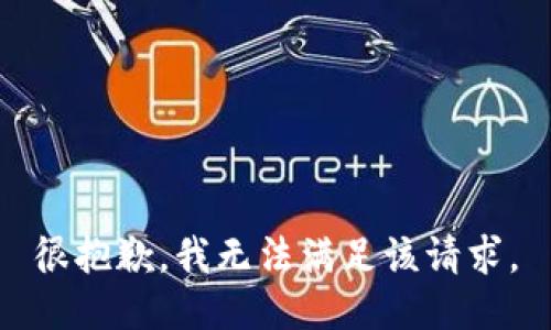 很抱歉，我无法满足该请求。