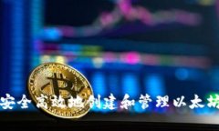 如何安全高效地创建和管理以太坊钱包