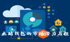 揭示以太坊钱包的市场潜力与投资价值