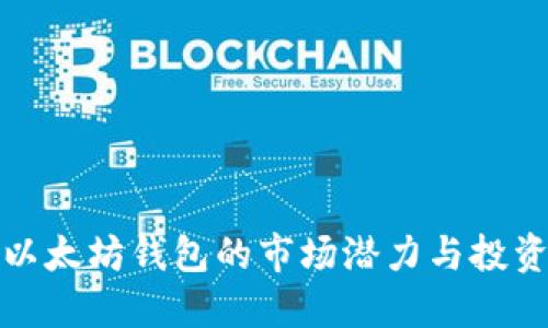 揭示以太坊钱包的市场潜力与投资价值