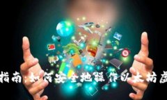 : 完全指南：如何安全地操作以太坊虚拟钱包
