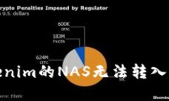 如何处理Tokenim的NAS无法转